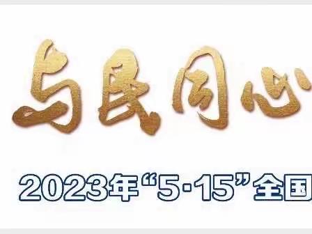 招商银行鞍山分行5.15打击和防范经济犯罪宣传活动