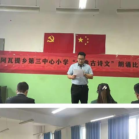 和田县阿瓦提乡第三中心小学“经典古诗文”诵读比赛