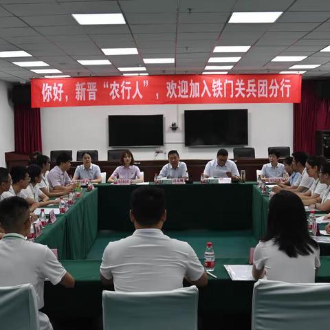 你好！新晋农行人！——铁门关兵团分行召开2023年新员工座谈会