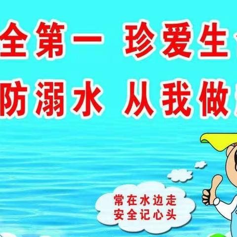 息县第十一小学南校区 —“溺水警钟长鸣  安全时刻牢记”安全教育主题队会