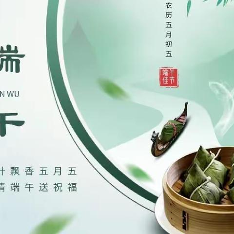 幸福过端午，安全最“粽”要