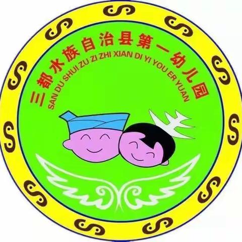 三都县第一幼儿园中四班《以爱为翼，让爱无碍》主题晨会