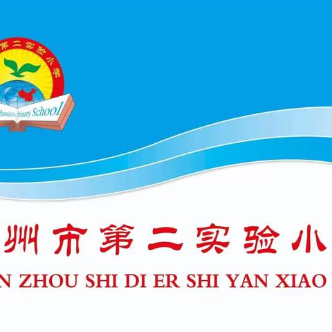 “预防地震，减少灾害”滦州市第二实验小学北校区小学主题系列教育暨升旗仪式