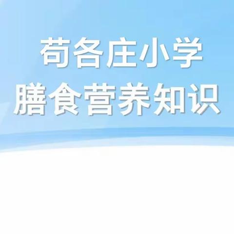 苟各庄小学膳食营养知识宣传