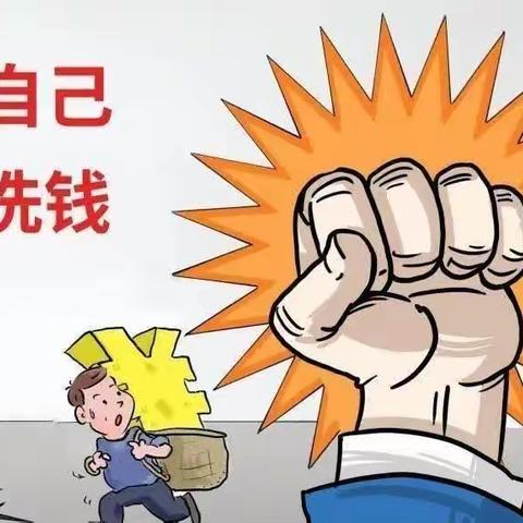 打击洗钱 人人有责