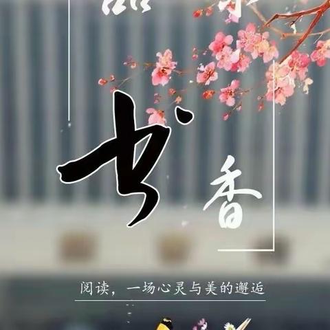 沐书香，遇见更好的自己——三思前郭平学校教师共读第九期活动