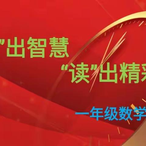 “读”出智慧，“讲”出精彩——兴华学校一年级数学阅读活动展示