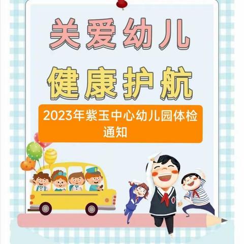 【呵护健康 关爱成长】2023年紫玉中心幼儿园体检通知