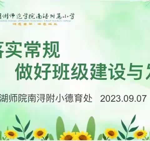 落实常规 做好班级建设与发展——湖师院南浔附小2023学年第一学期班主任工作会议