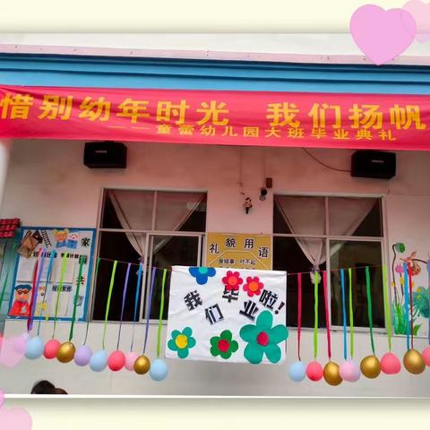 “惜别幼年时光、我们扬帆起航”——童蕾幼儿园大班毕业典礼