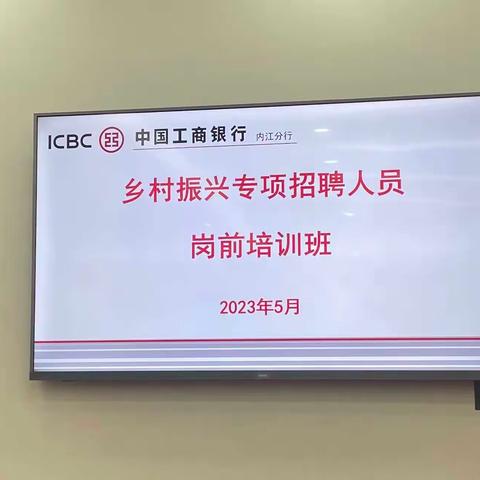 内江分行开展乡村振兴专项招聘人员岗前培训工作