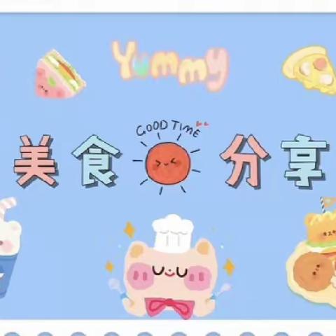 七彩阳光幼儿园中班组零食分享活动