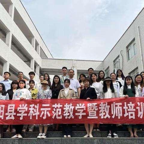 不负韶华勤耕耘，示范引领共芬芳——2023年邵阳县学科示范教学暨教师培训