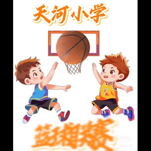 青春飞扬，迎“篮”而上——天河小学篮球联赛