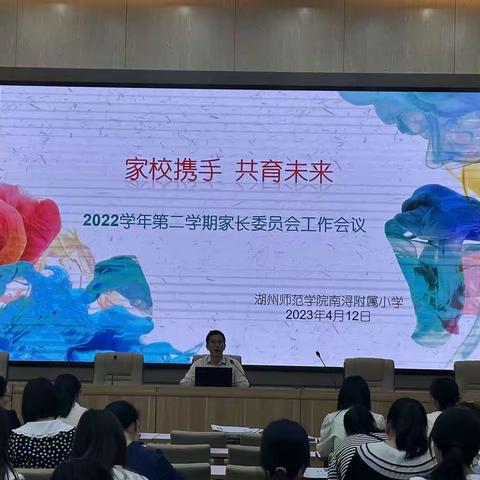 “家校携手  共育未来”——湖师院南浔附小2022学年第二学期家长委员会工作会议