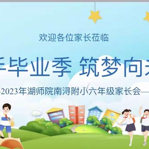 携手毕业季   筑梦向未来——2023年湖师院南浔附属小学六年级家长会