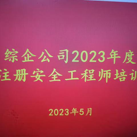 千锤成利器，百炼成纯钢！综企公司开展注册安全工程师培训