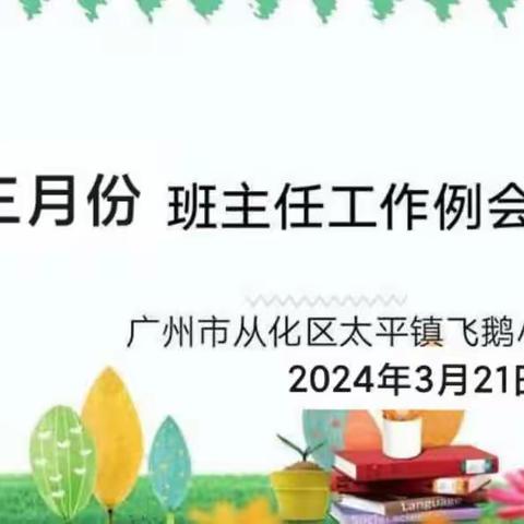 广州市从化区太平镇飞鹅小学    三月份班主任工作会议