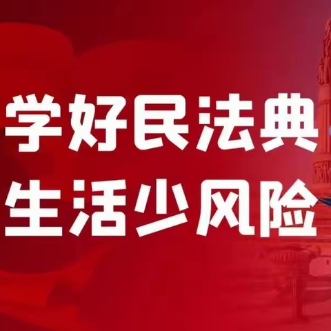 【望小法治宣传】“美好生活，民法典相伴”尚志市希望小学民法典宣传月活动