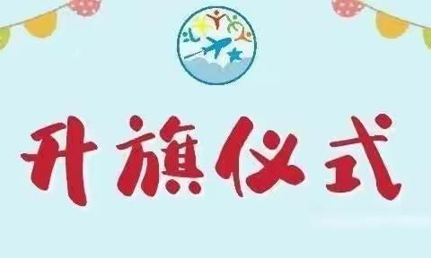 【🌟周一星主播🌟】你好，夏天！—— 空工大信息与导航学院幼儿园升旗仪式