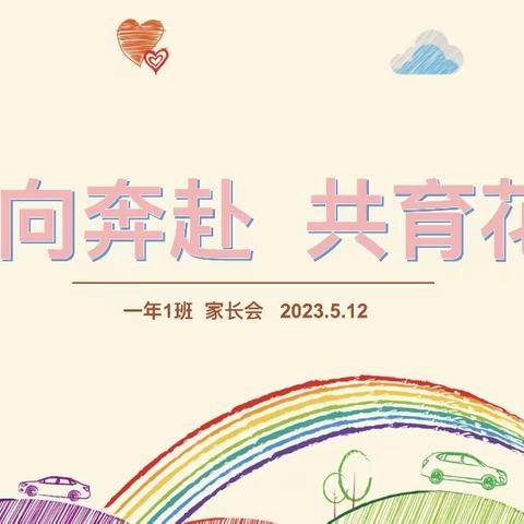 双向奔赴   共育花开——利通区第十小学一年级组家长会