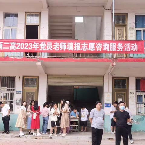 临颍二高举办2023年党员填报志愿咨询服务活动