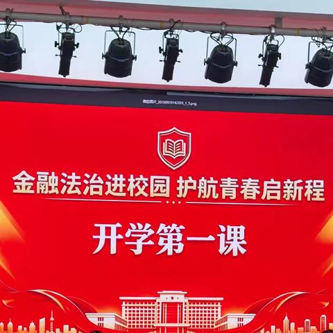 金融法治进校园 护航青春新启程