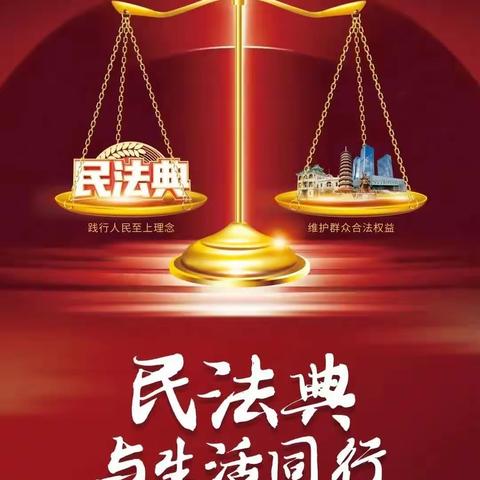 【王各庄海林学校】“维护合法权益，民法典护航”——王各庄海林学校学习民法典宣传教育活动