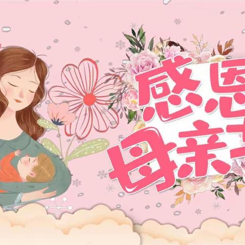 [温馨五月花🌸，感恩母亲节❤️]中三班精彩回顾