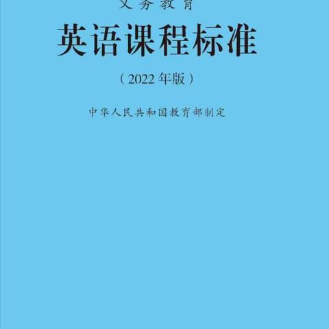 心中有课标，学习促成长     海林市雪乡第一小学 2022版新课标英语组集中学习