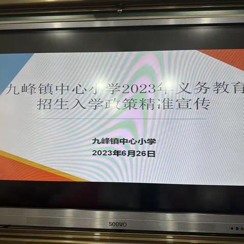 九峰镇中心小学招生入学政策宣讲及校园开放日活动