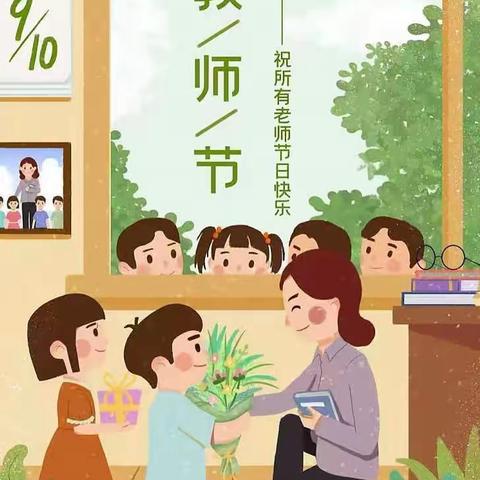 【周至教育】暖暖教师节，浓浓师生情——九峰镇中心小学教师节活动