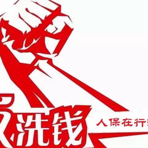 “与民同心  为您守护”———人民人寿伊犁中支“5·15”反洗钱宣传活动