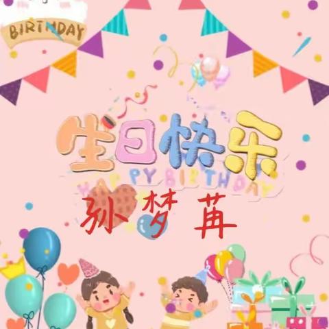 百花苑幼儿园大一班——孙梦苒小朋友生日会！