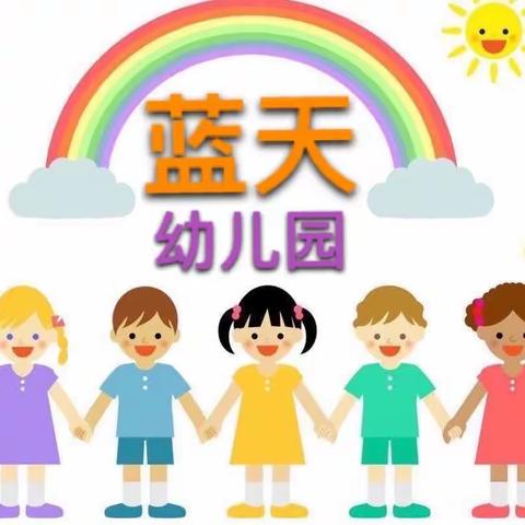 蓝天幼儿园2023年秋季新生报名开始啦……