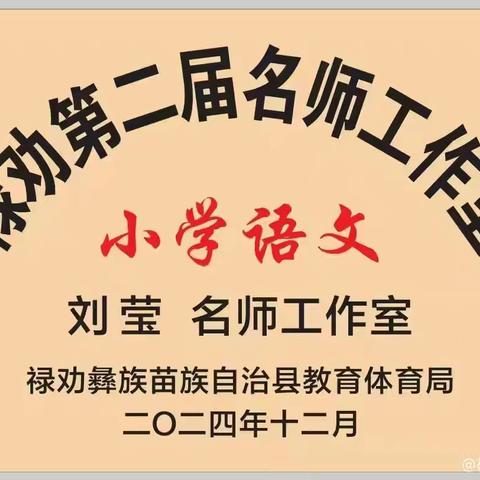 聚焦童话教学 探寻真实成长路径 ——禄劝县屏山小学语文刘莹名师工作室研修活动纪实（二十九）