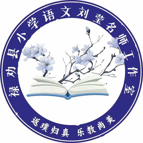 聚焦核心素养，共研古诗教学——翠华镇中心学校携手禄劝县屏山小学语文刘莹名师工作室送教送研活动纪实（三十）