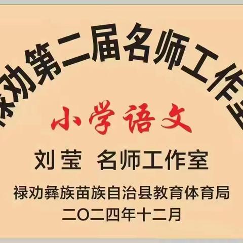 故事启思，心育同行 ——禄劝县小学语文刘莹名师工作室研修活动纪实（十六）