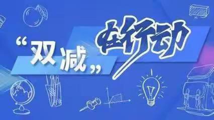 助力“双减”，快乐成长——文乐幼儿园落实“双减”在行动！