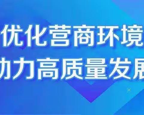 优化营商环境，“近悦远来” 推进高质量发展