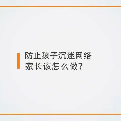 防止孩子沉迷网络，家长这样做