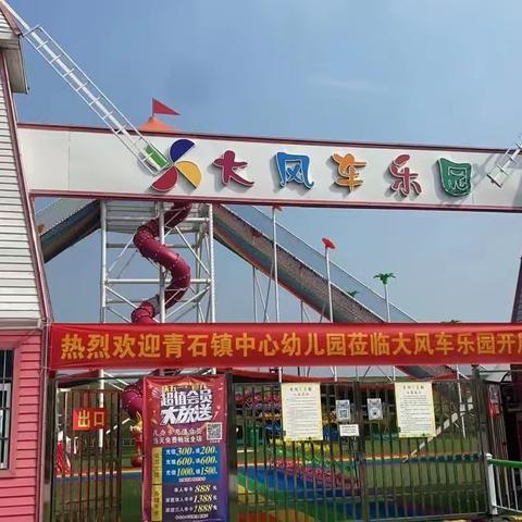 风车乐园 🌈 童年之行—青石镇中心幼儿园中大班幼儿拓展活动