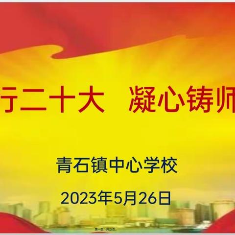 践行二十大    凝心铸师魂—青石镇师德师风主题演讲比赛活动