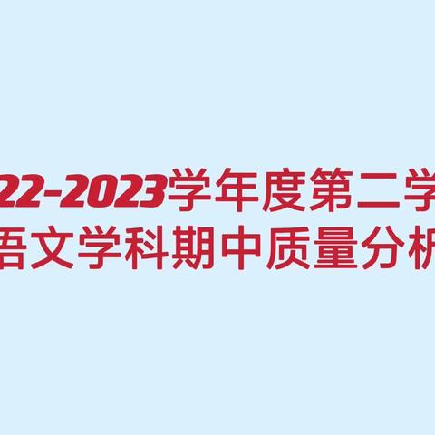 质量分析思得失，凝心聚力谋提质——海口市第一中学初中语文组期中考试质量分析会