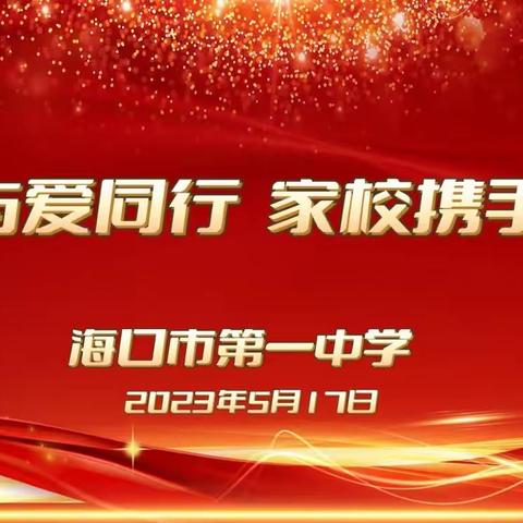 教育与爱同行，家校携手共赢——海口市第一中学初一年级第二学期家长会