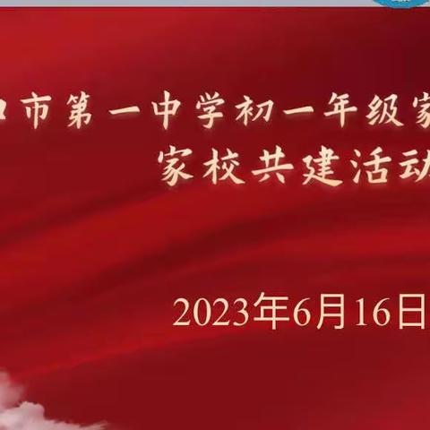 海口市第一中学初一年级“用心沟通，用爱陪伴”主题家校共建活动