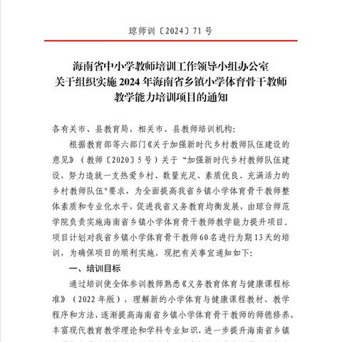 关于举办2024年海南省乡镇小学体育骨干教师教学能力培训项目