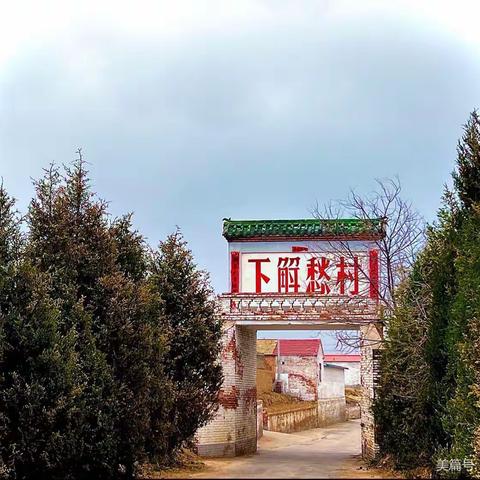 下解愁村“三治三建三评”创建工作纪实