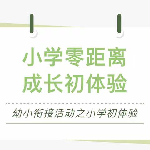 倾听儿童，相伴成长——豆沙镇中心幼儿园幼小衔接之小学初体验！