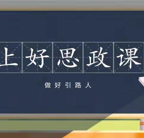 思政课堂展风采 课程融合育新人——孙镇片区2023年思政课大练兵活动完美落幕